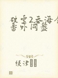 破云2吞海全文番外网盘