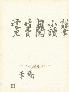 逢晴日小说全文免费阅读笔趣阁封面