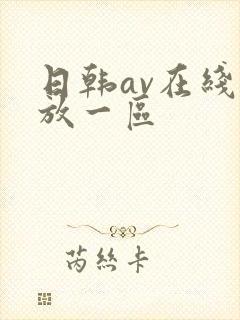 日韩av在线播放一区