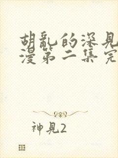 胡乱的深见君动漫第二集完整