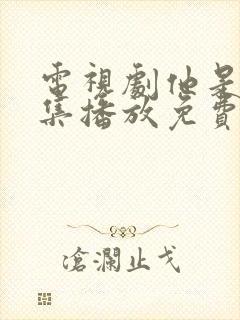 电视剧他是谁全集播放免费观看