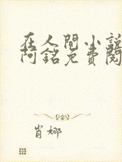 在人间小说采薇阿铭免费阅读全文封面