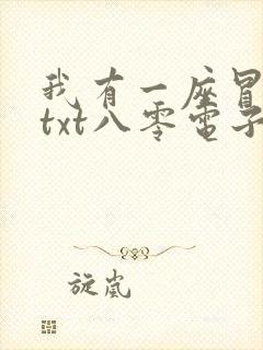 我有一座冒险屋txt八零电子书封面