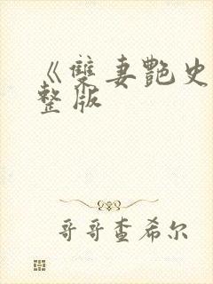 《双妻艳史》完整版