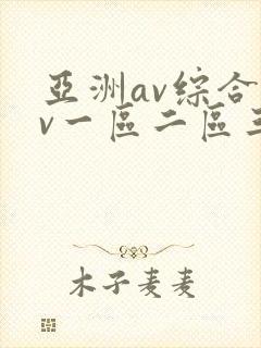 亚洲av综合av一区二区三区