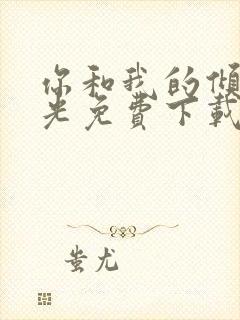 你和我的倾城时光免费下载电视剧封面