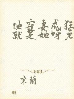 他宠妻成狂宠的就是她呀免费阅读