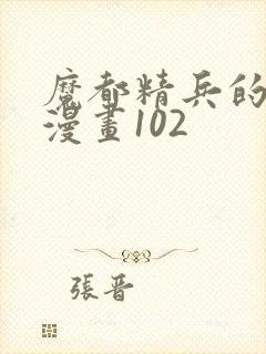 魔都精兵的奴隶漫画102封面