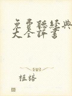 免费听经典评书大全评书