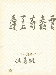 为了丈夫而遭受遭上司欺负的女人