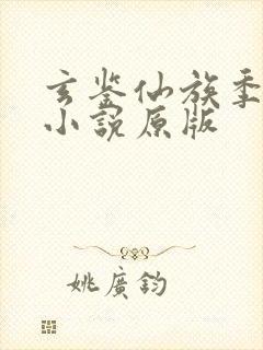 玄鉴仙族季越人小说原版