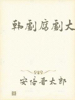 韩剧腐剧大尺度
