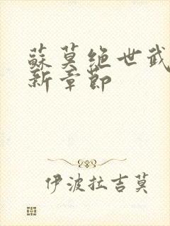 苏莫绝世武魂最新章节封面