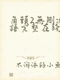 角头2无删减国语完整在线播放