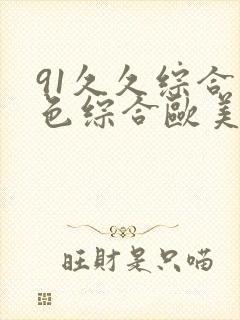 91久久综合九色综合欧美亚洲