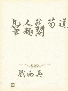 凡人我苟道修仙笔趣阁