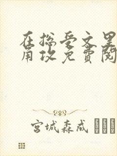 在总受文里抢主角攻免费阅读封面