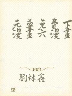 元尊免费下拉式漫画六漫画
