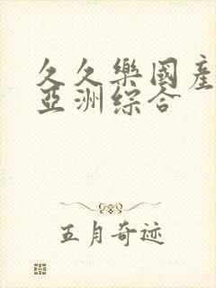 久久乐国产精品亚洲综合