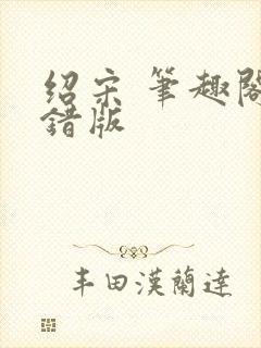 绍宋 笔趣阁无错版封面