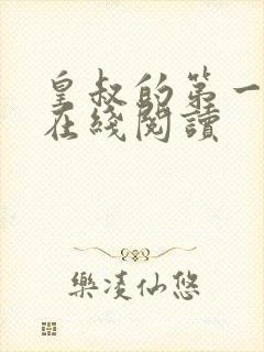 皇叔的第一宠妃在线阅读