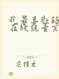 我最喜欢的妈妈在线观看完整免费版电视剧