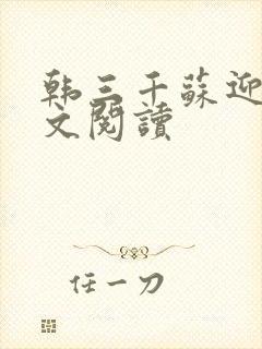 韩三千苏迎夏全文阅读