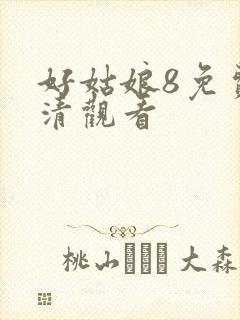 好姑娘8免费高清观看