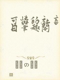 可怜的社畜东渡日笔趣阁