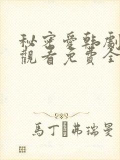 秘密爱韩剧在线观看免费全集电视剧