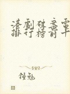 港剧破案电视剧排行榜前十名