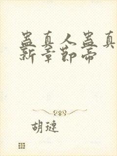 蛊真人蛊真人最新章节帝