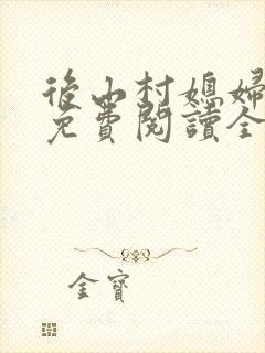 后山村媳妇小说免费阅读全文最新章节