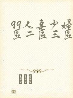 99人妻少妇一区二区三区封面