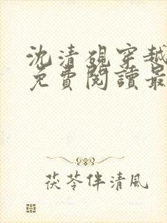 沈清砚穿越小说免费阅读最新章节