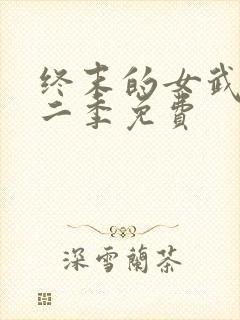 终末的女武神第二季免费封面
