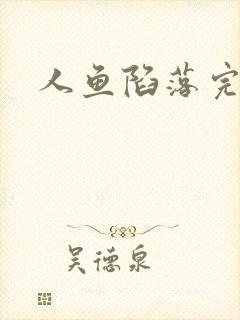 人鱼陷落完整版封面