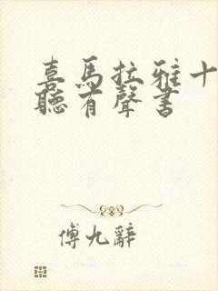 喜马拉雅十大必听有声书封面