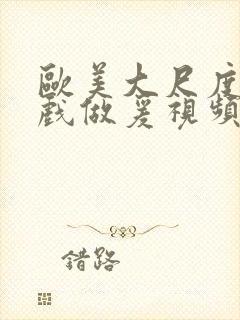 欧美大尺度叫床戏做爰视频