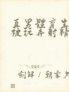 直男体育生帅哥被玩弄射精子