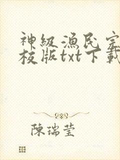 神级渔民完本精校版txt下载