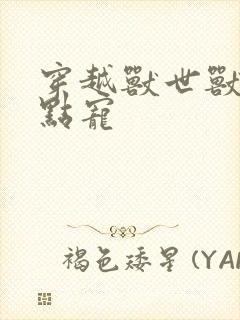 穿越兽世兽夫轻点宠