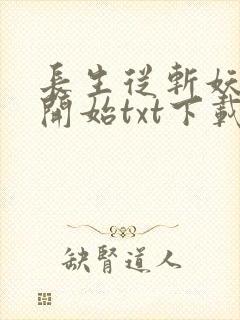 长生从斩妖除魔开始txt下载