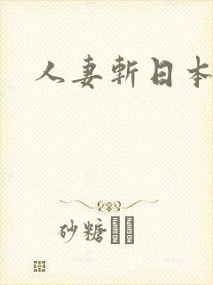 人妻斩日本熟女封面