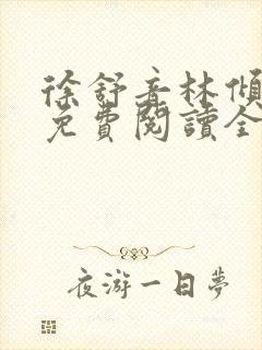 徐舒音林倾小说免费阅读全文无弹窗