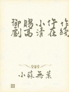 御赐小仵作电视剧高清在线观看