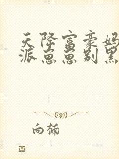 天降富豪妈,反派崽崽别黑化