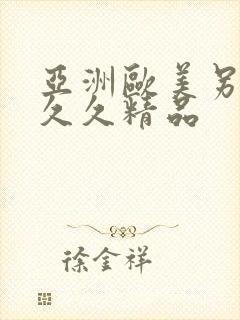 亚洲欧美另类久久久精品