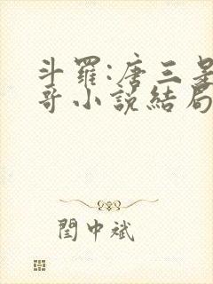 斗罗:唐三是我哥小说结局