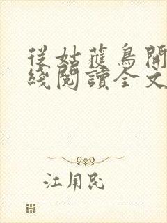 从姑获鸟开始在线阅读全文免费